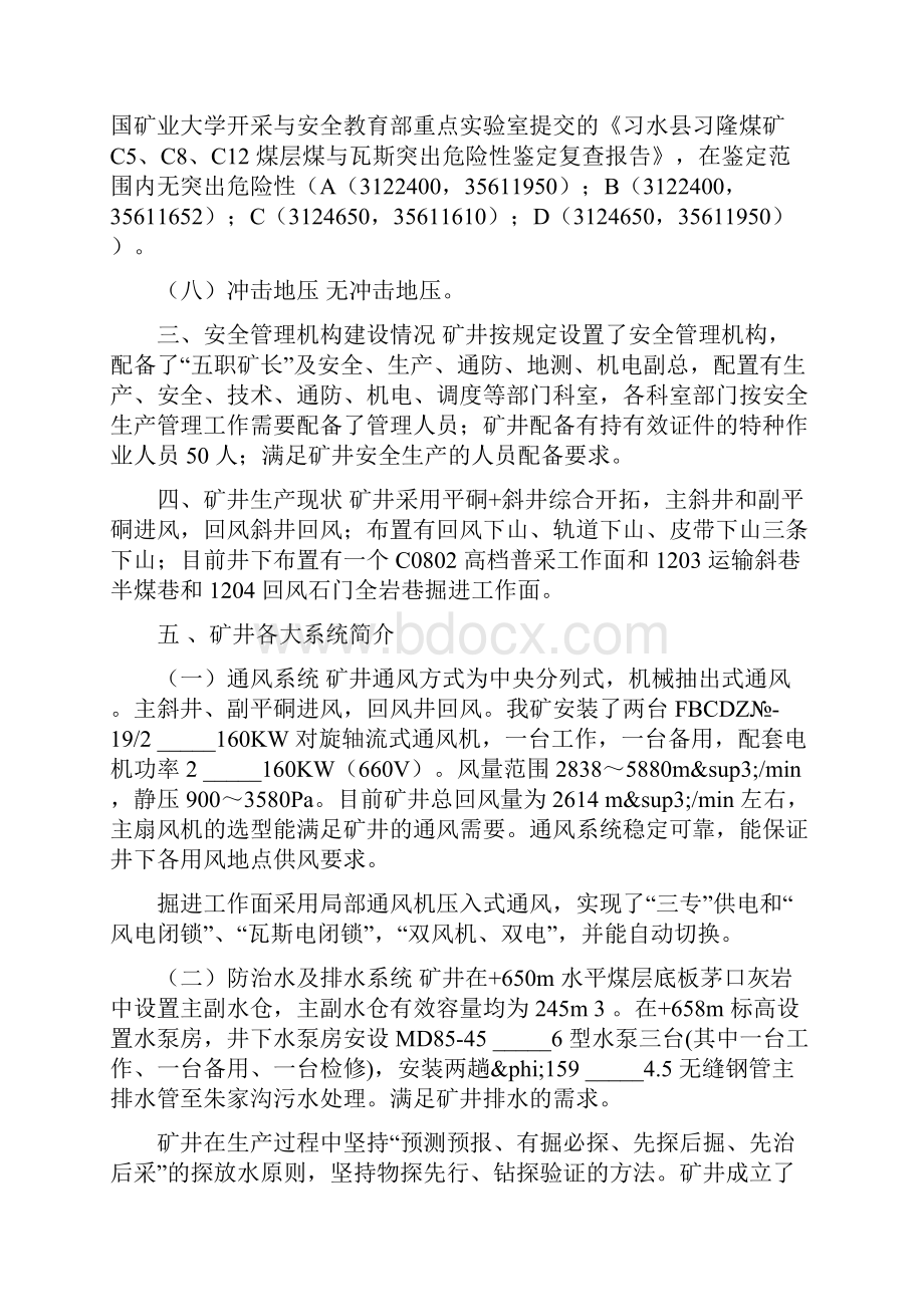 习水县习隆煤矿二级安全生产标准化考核自评报告.docx_第3页