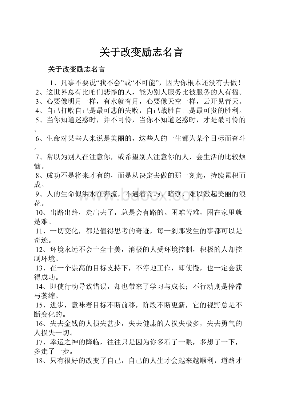 关于改变励志名言.docx