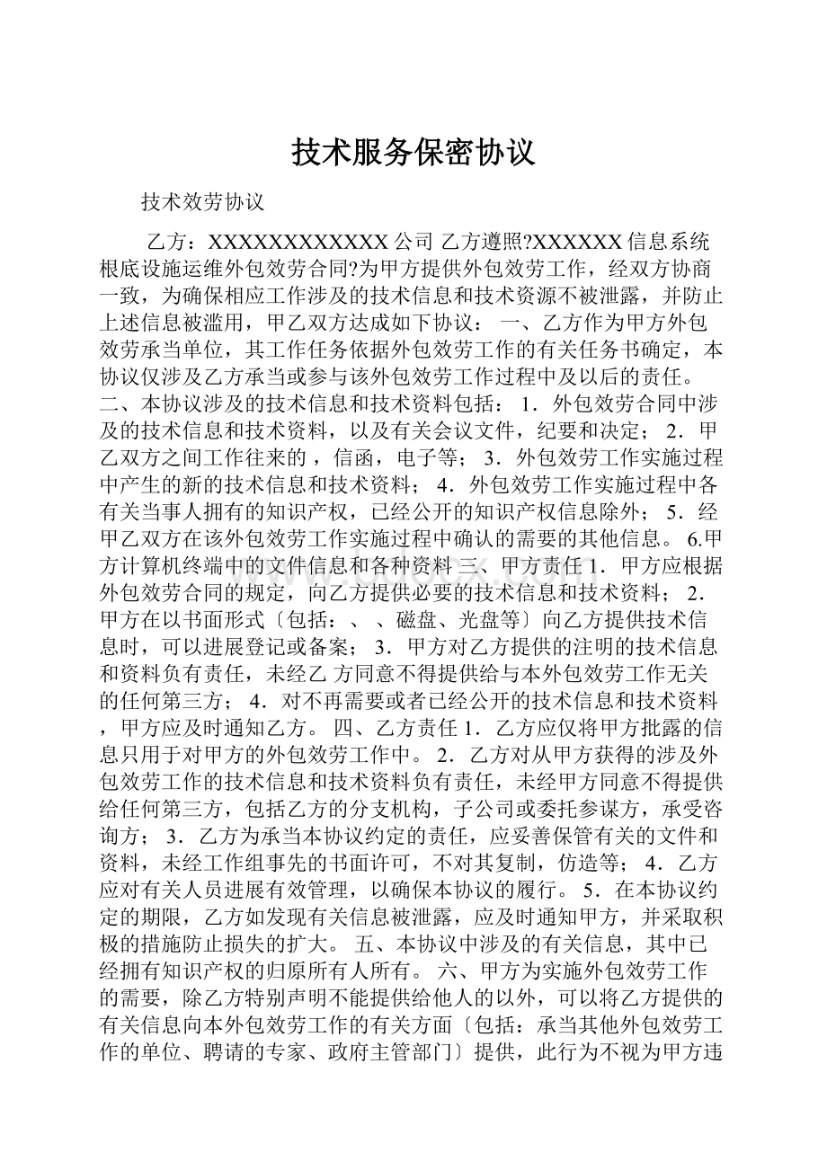 技术服务保密协议.docx_第1页