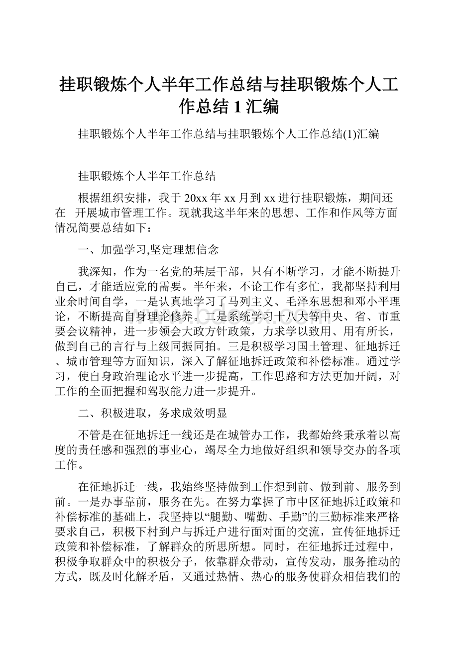 挂职锻炼个人半年工作总结与挂职锻炼个人工作总结1汇编.docx