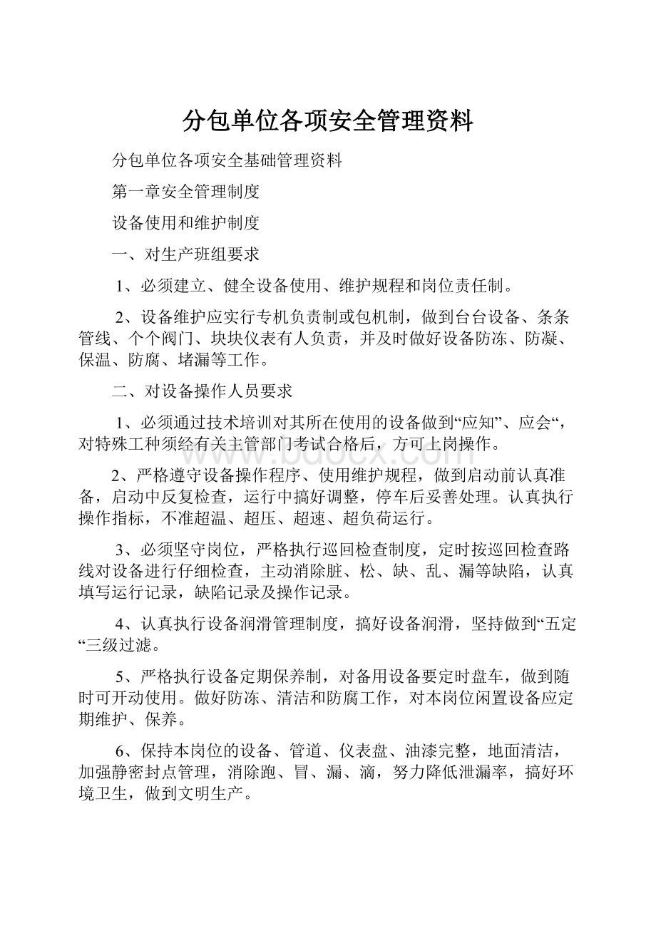 分包单位各项安全管理资料.docx