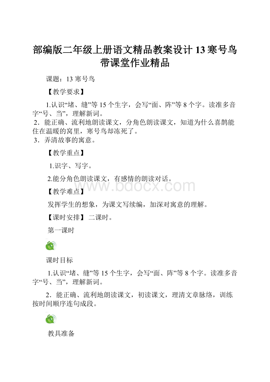 部编版二年级上册语文精品教案设计13寒号鸟带课堂作业精品.docx