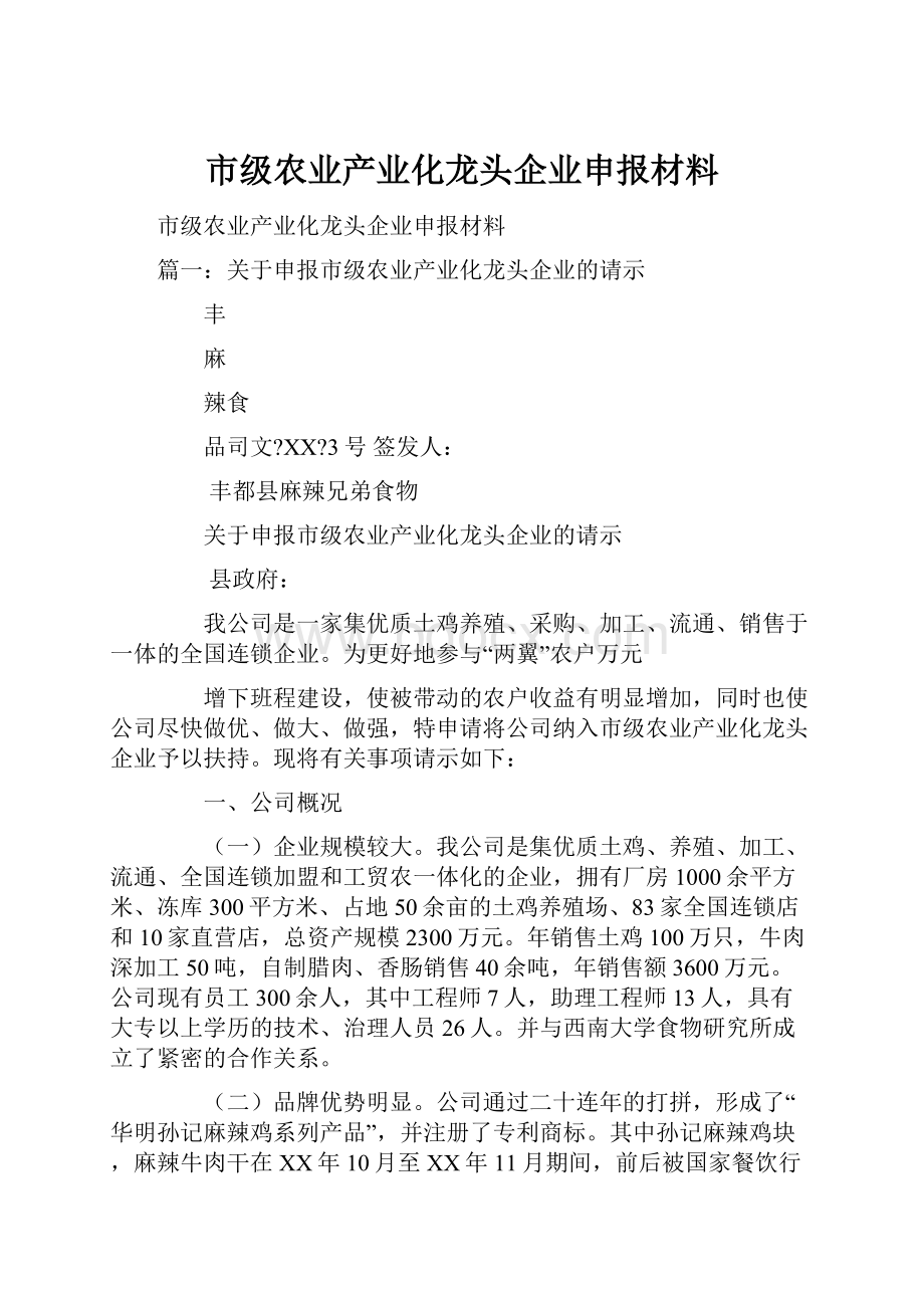 市级农业产业化龙头企业申报材料.docx_第1页