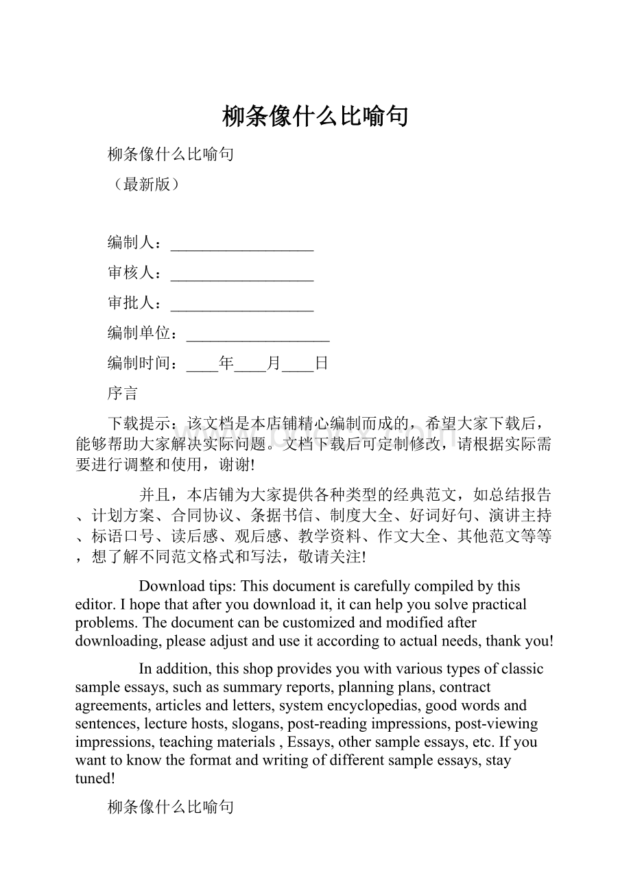 柳条像什么比喻句.docx