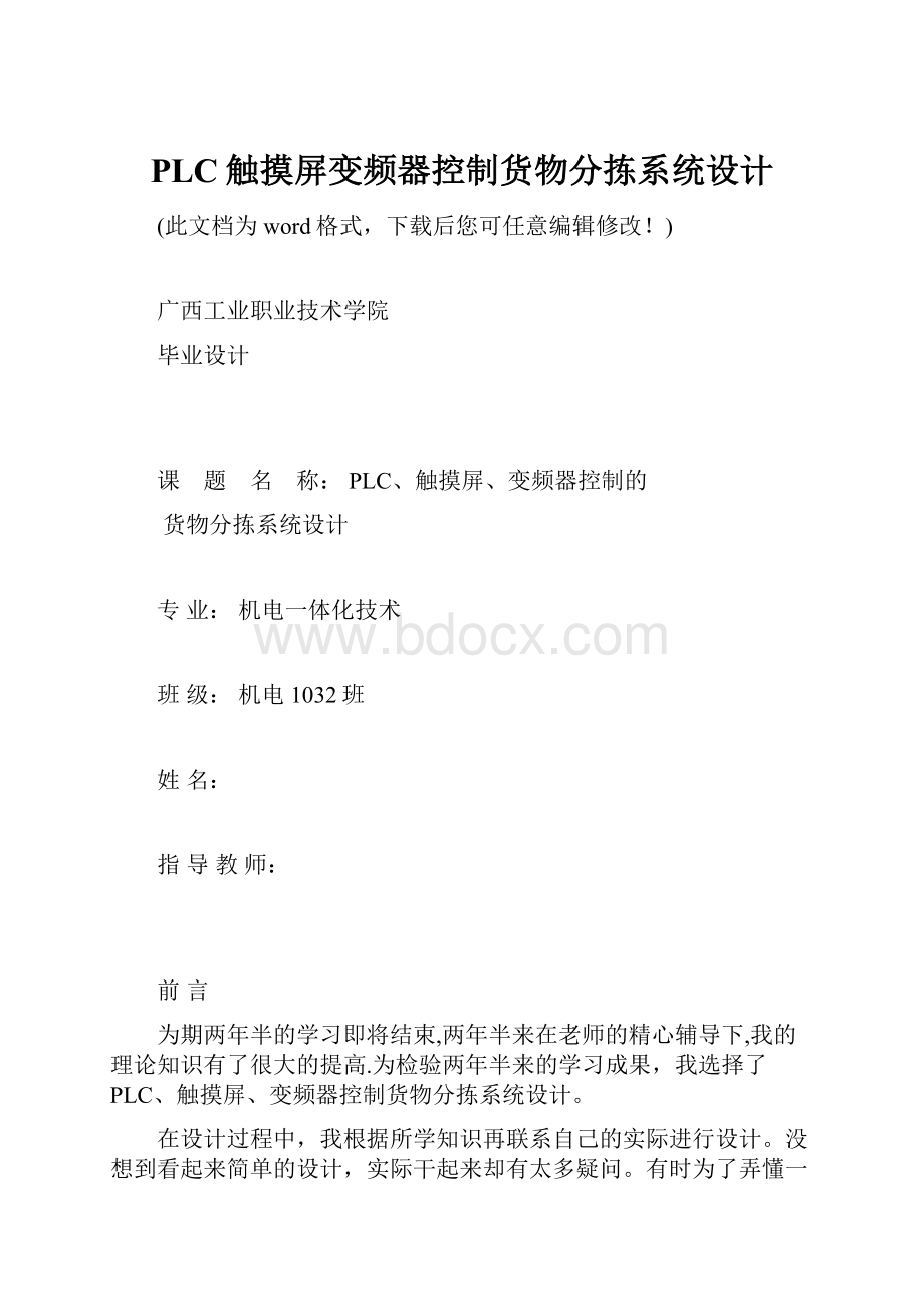 PLC触摸屏变频器控制货物分拣系统设计.docx