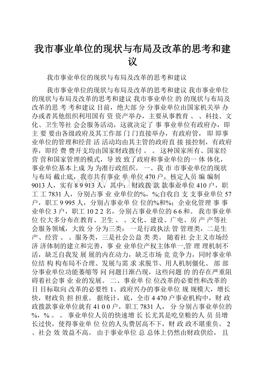 我市事业单位的现状与布局及改革的思考和建议.docx