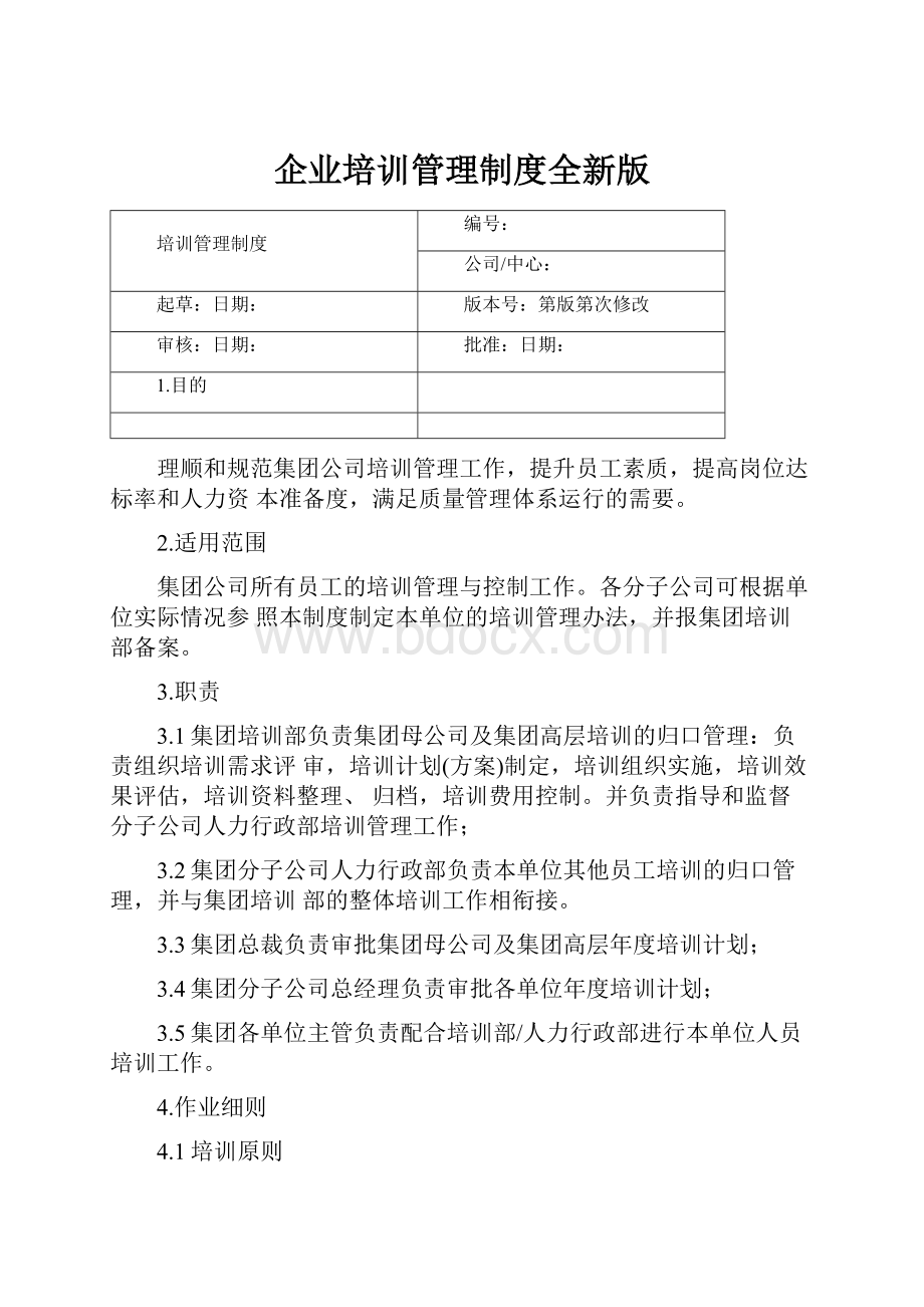 企业培训管理制度全新版.docx