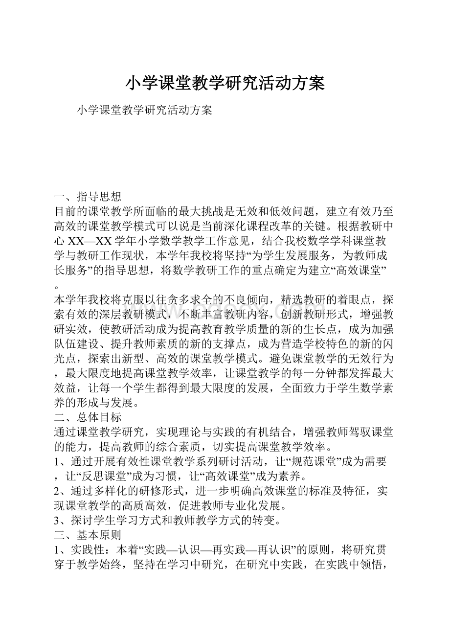 小学课堂教学研究活动方案.docx