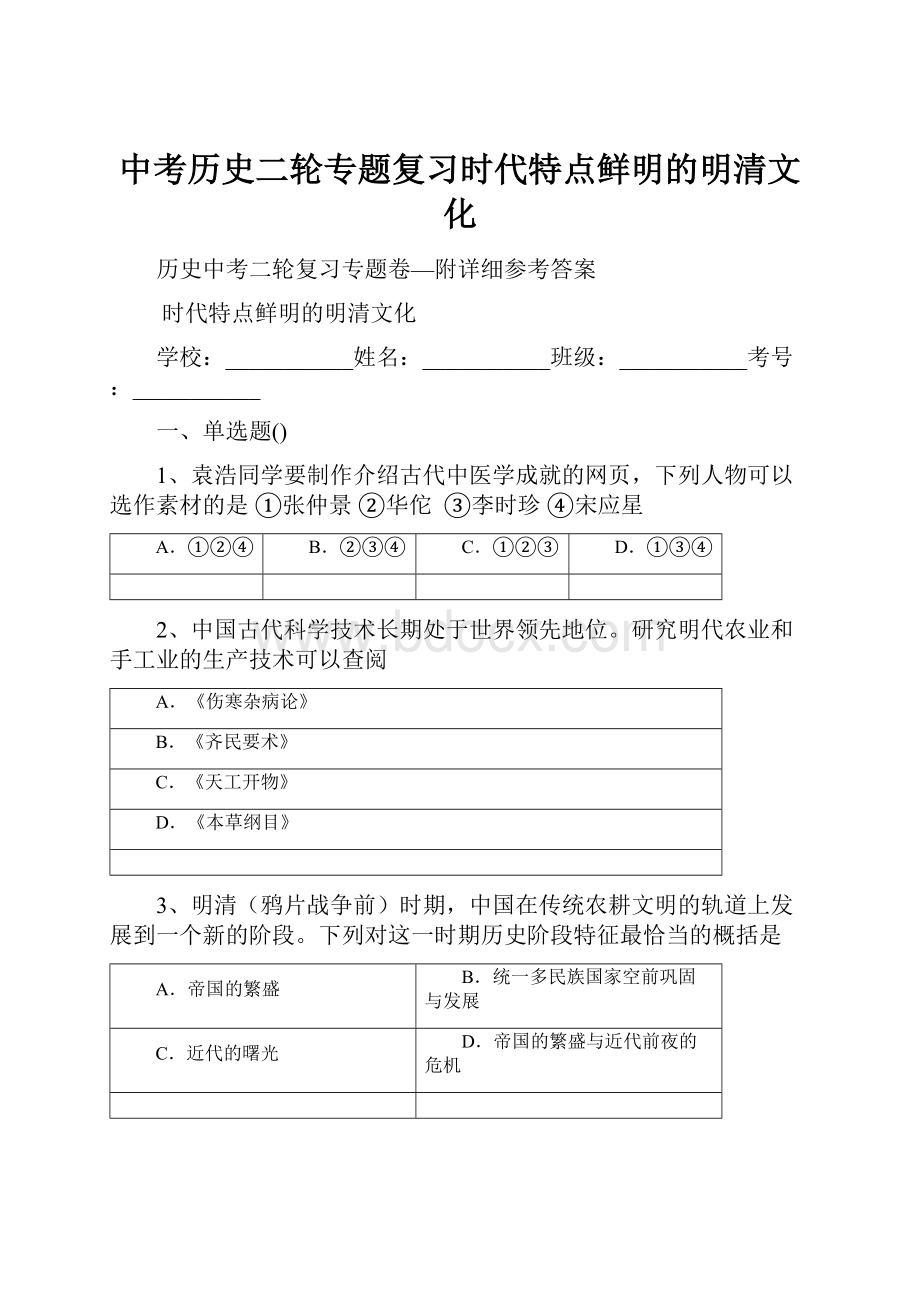 中考历史二轮专题复习时代特点鲜明的明清文化.docx_第1页