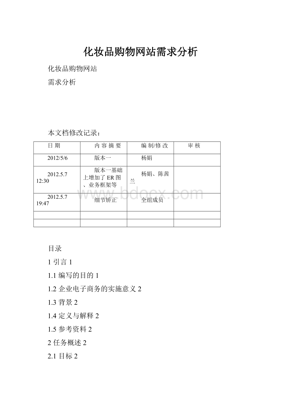 化妆品购物网站需求分析.docx