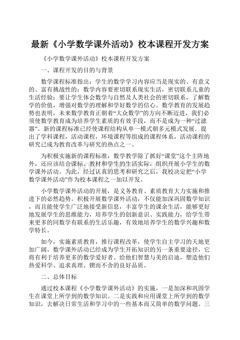 最新《小学数学课外活动》校本课程开发方案.docx