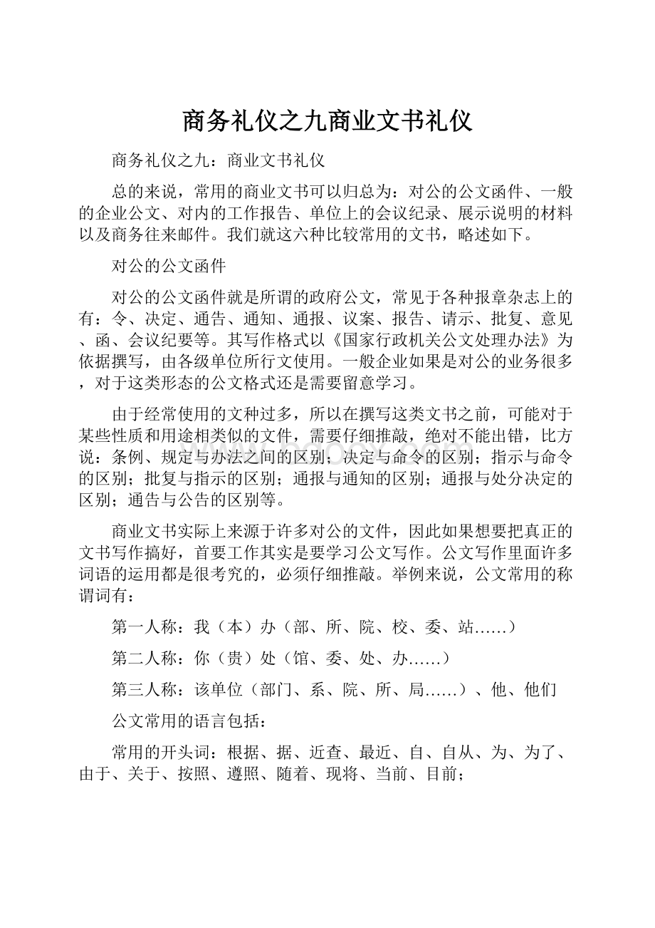 商务礼仪之九商业文书礼仪.docx_第1页