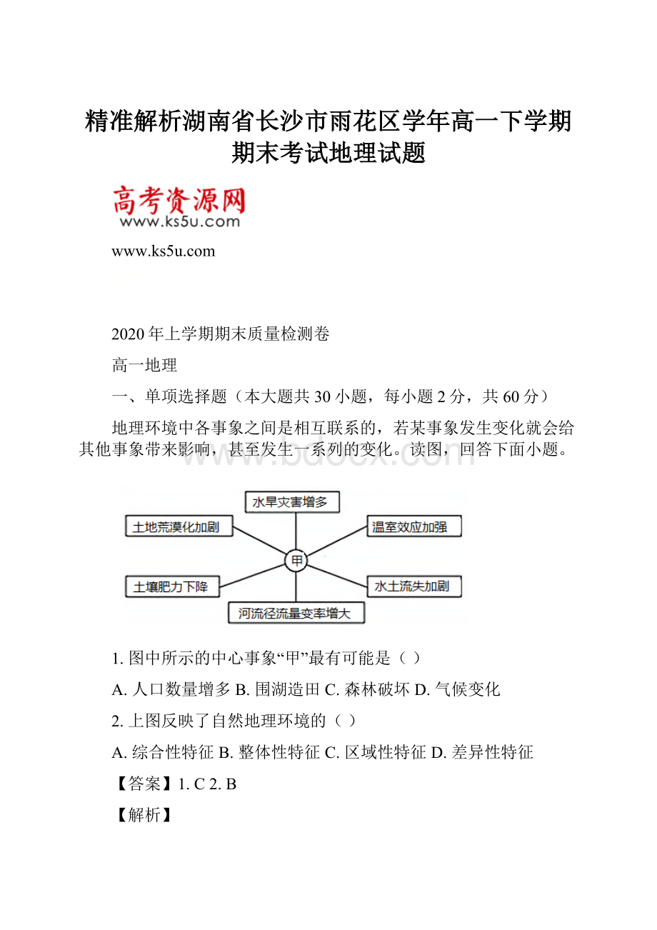 精准解析湖南省长沙市雨花区学年高一下学期期末考试地理试题.docx