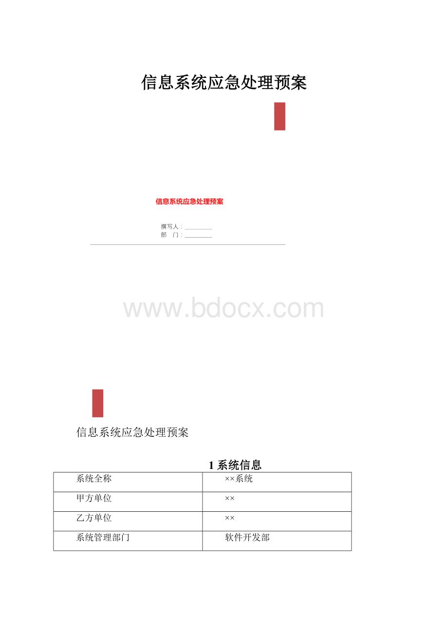 信息系统应急处理预案.docx