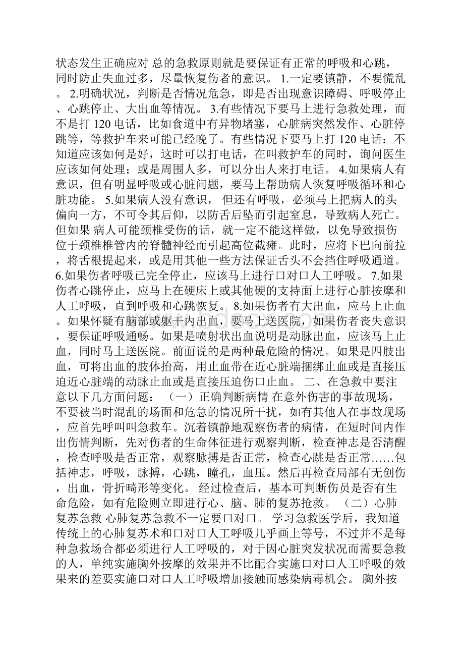 急救知识培训心得体会.docx_第2页