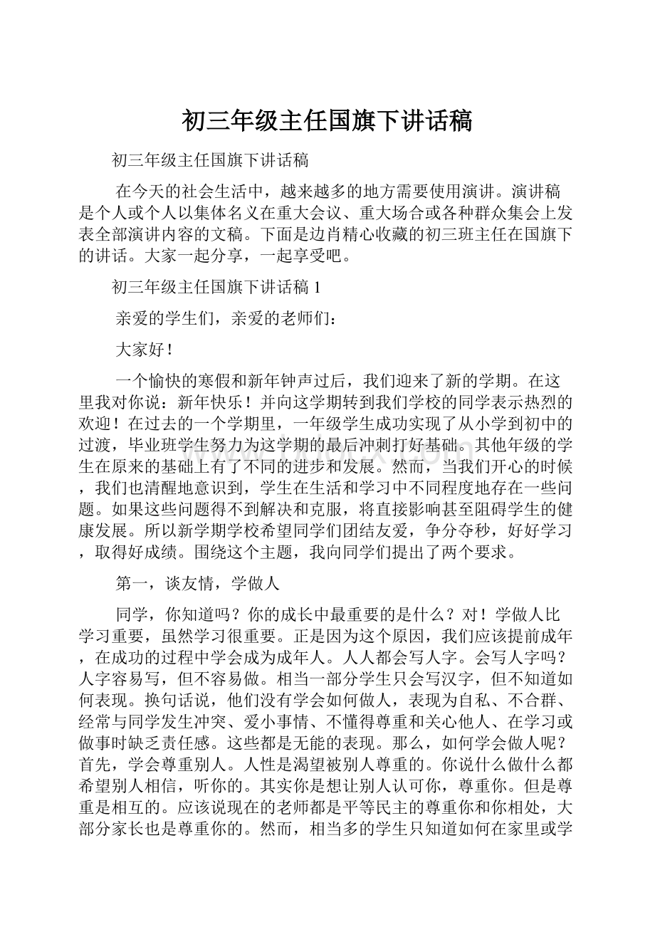 初三年级主任国旗下讲话稿.docx_第1页