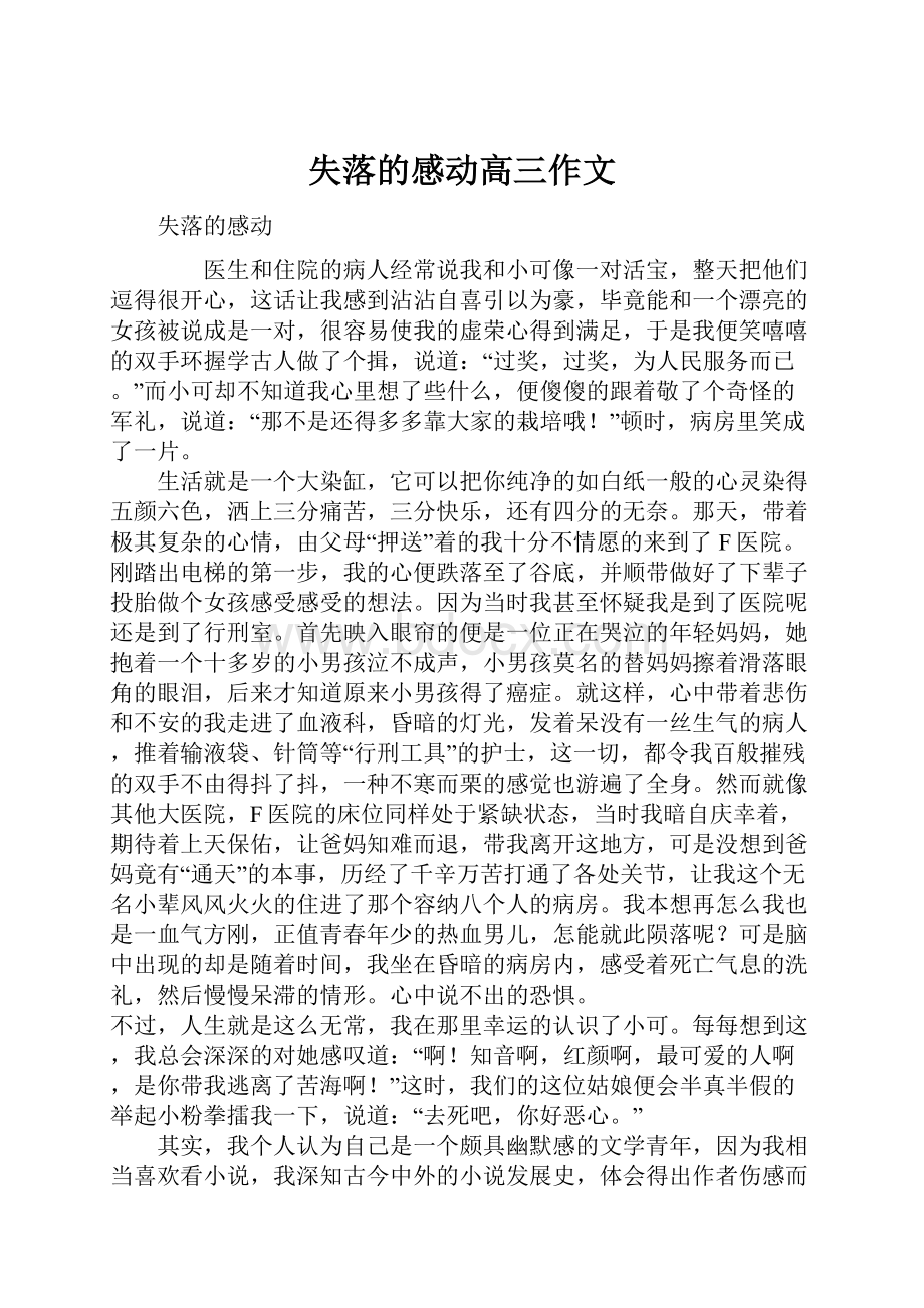 失落的感动高三作文.docx