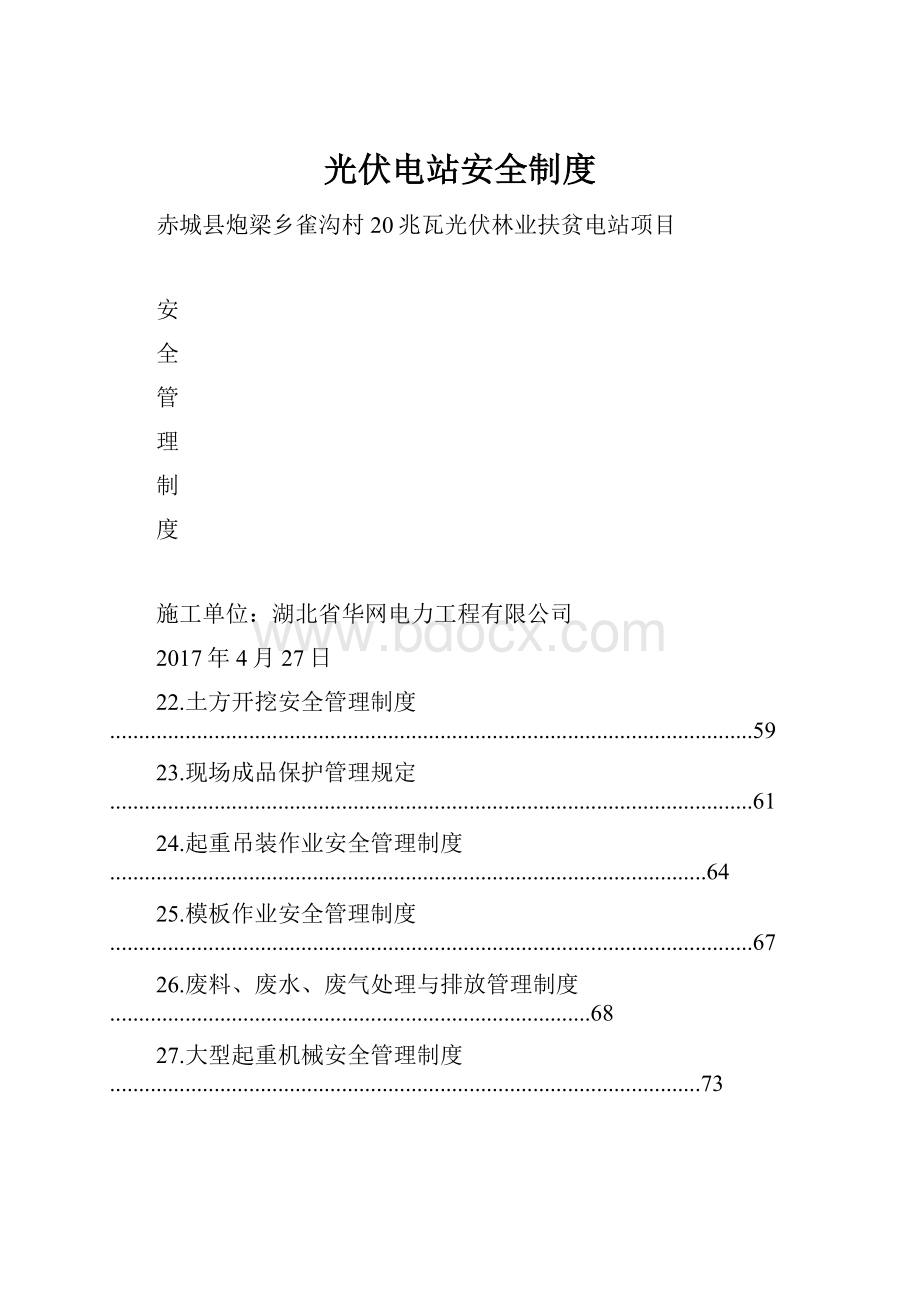 光伏电站安全制度.docx_第1页