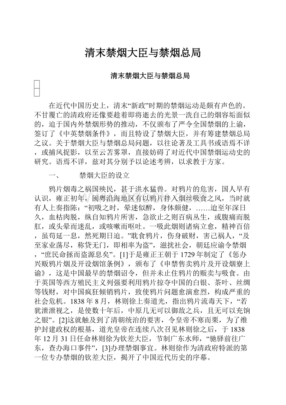 清末禁烟大臣与禁烟总局.docx_第1页