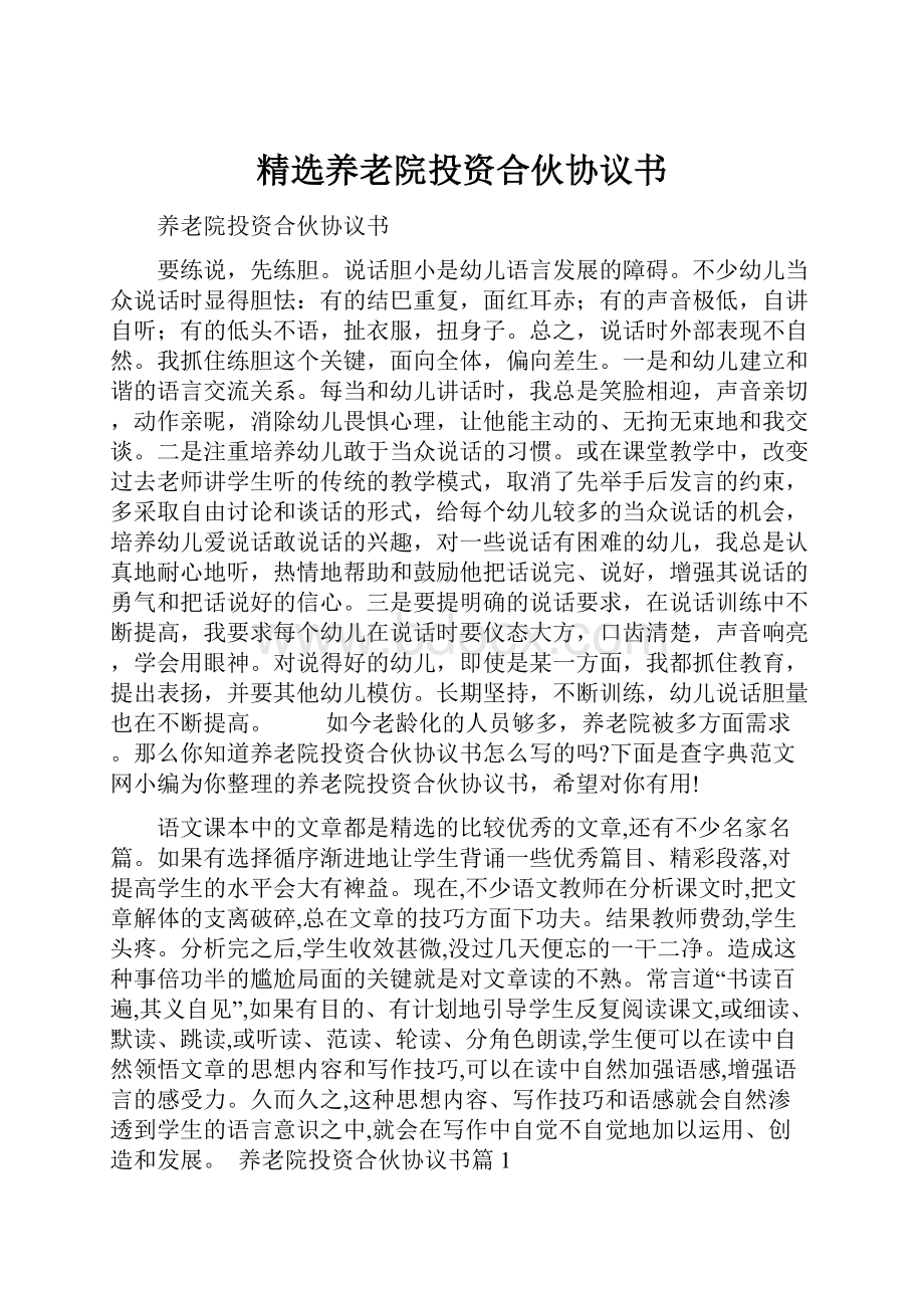 精选养老院投资合伙协议书.docx