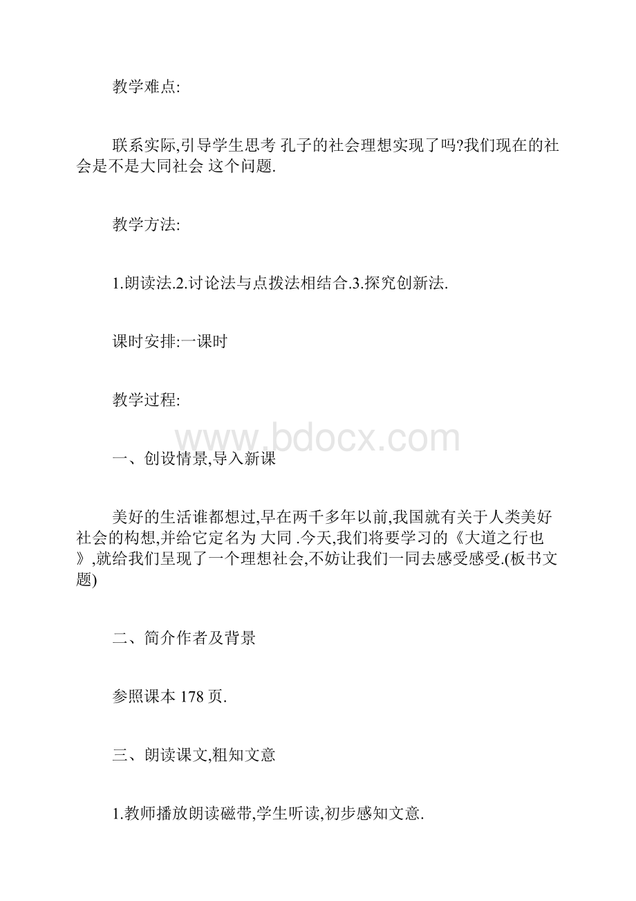 最新初二语文上册《大道之行也》经典教学设计模板三篇.docx_第2页