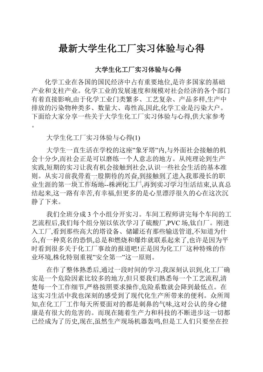 最新大学生化工厂实习体验与心得.docx