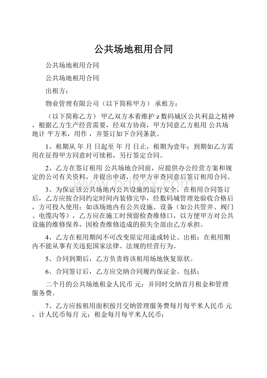 公共场地租用合同.docx_第1页