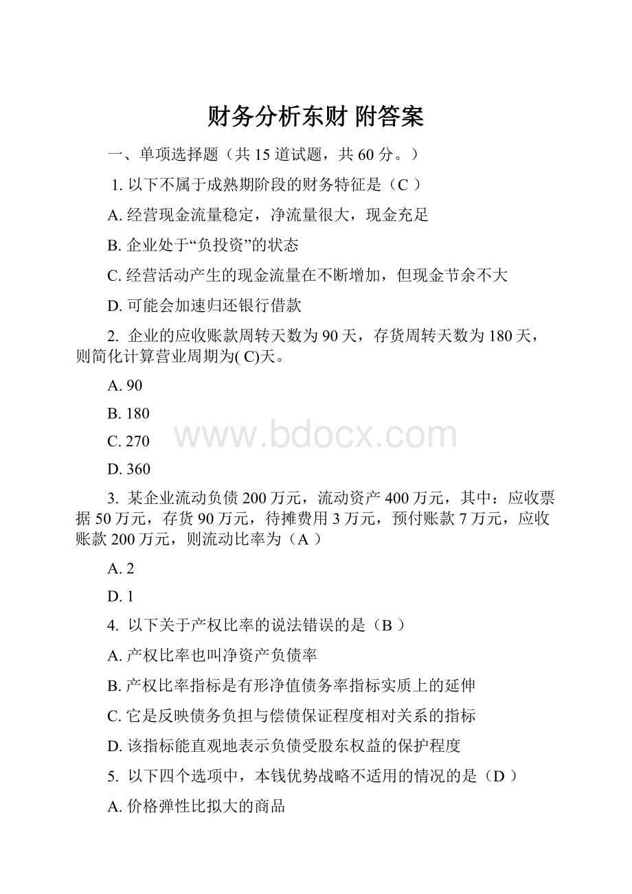 财务分析东财 附答案.docx