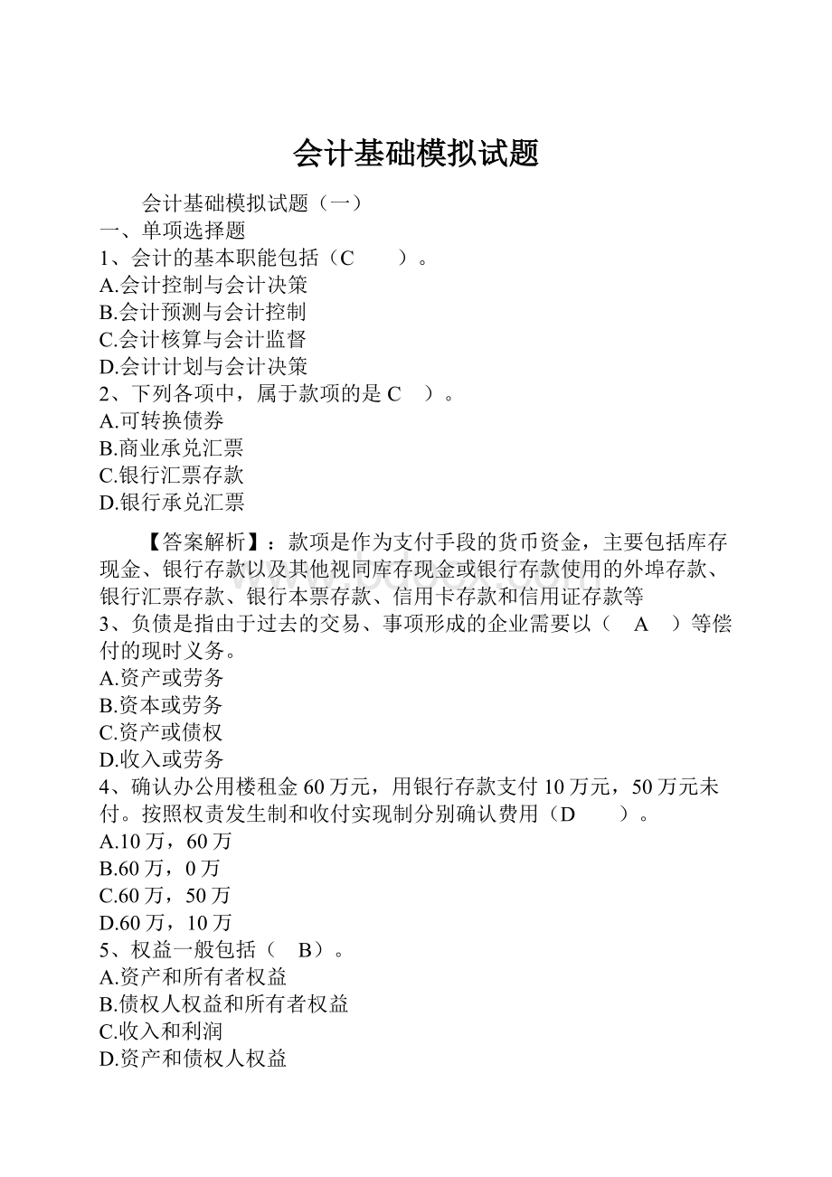 会计基础模拟试题.docx