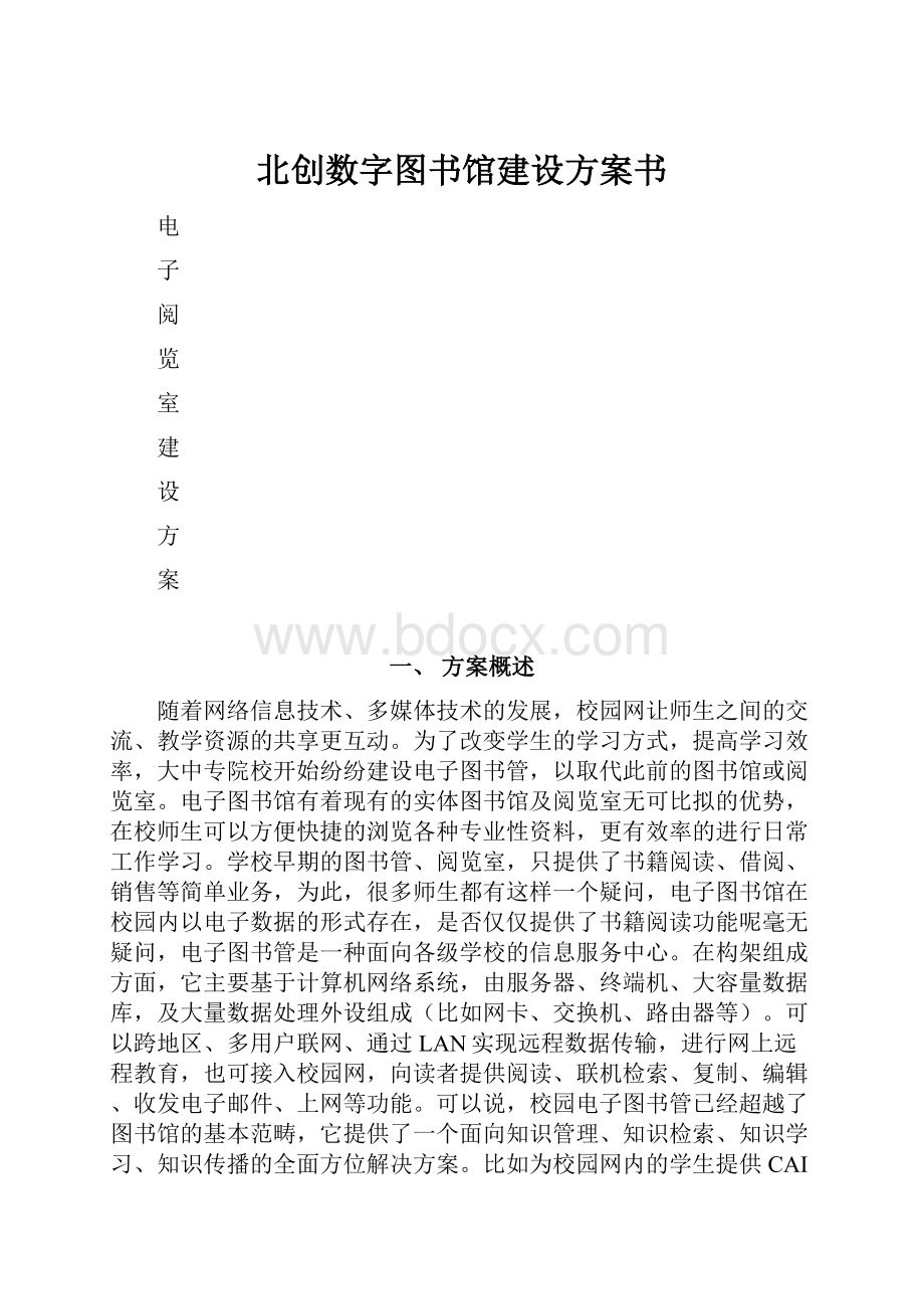 北创数字图书馆建设方案书.docx