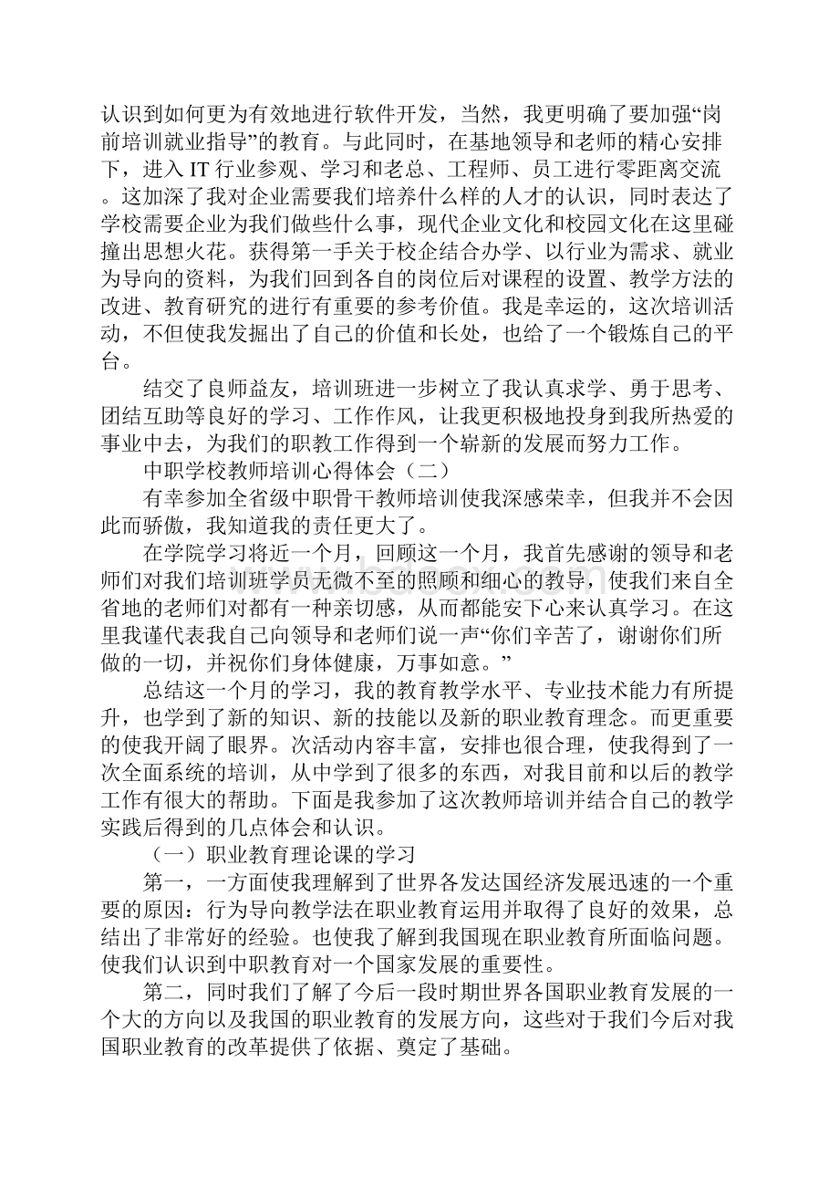 中职学校教师培训心得体会.docx_第3页