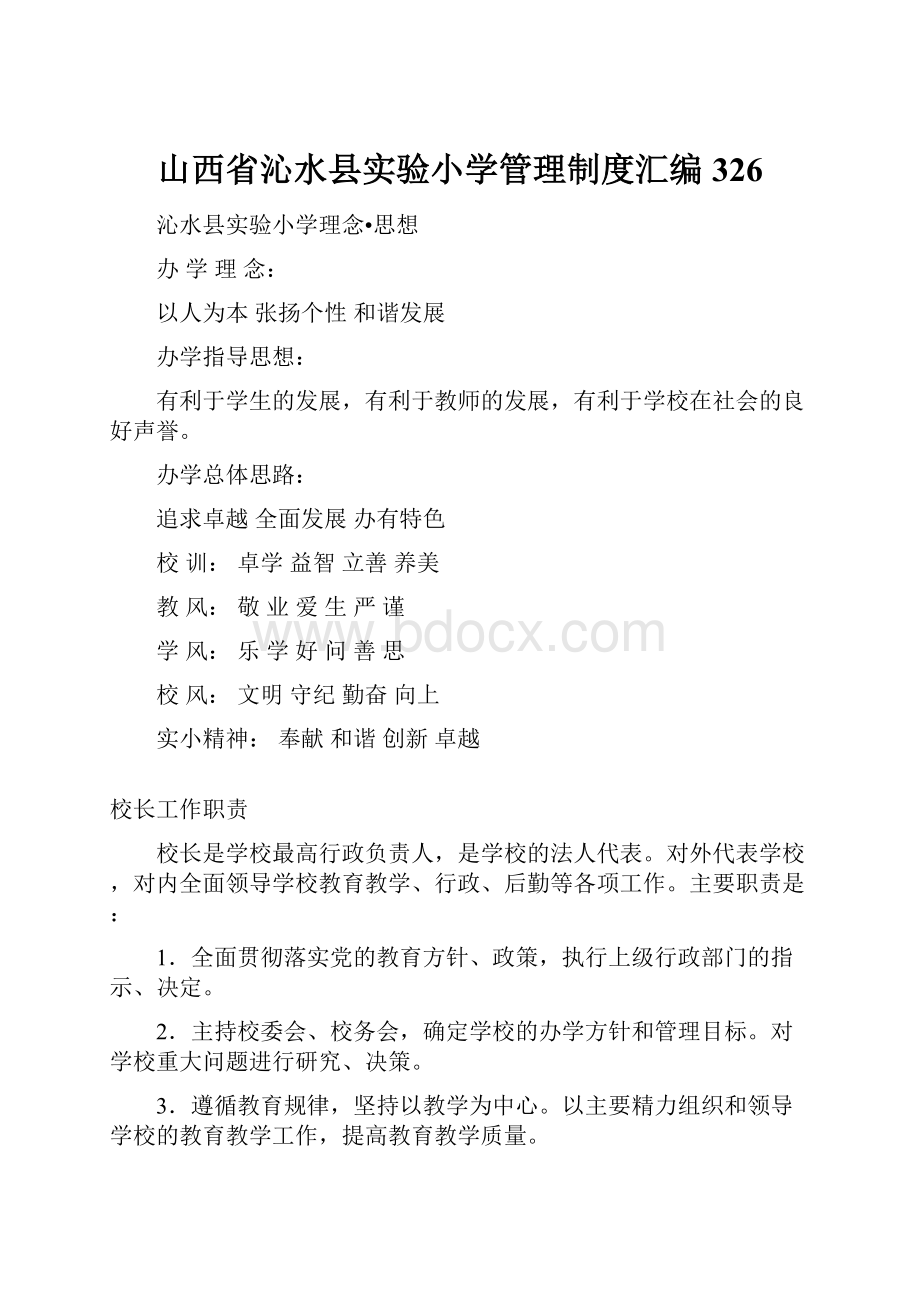 山西省沁水县实验小学管理制度汇编326.docx