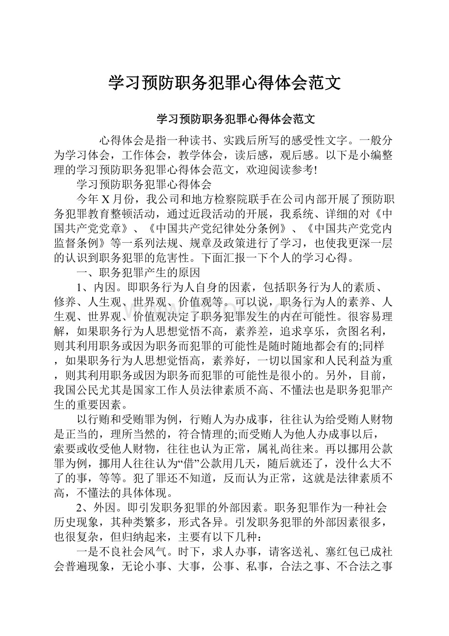 学习预防职务犯罪心得体会范文.docx