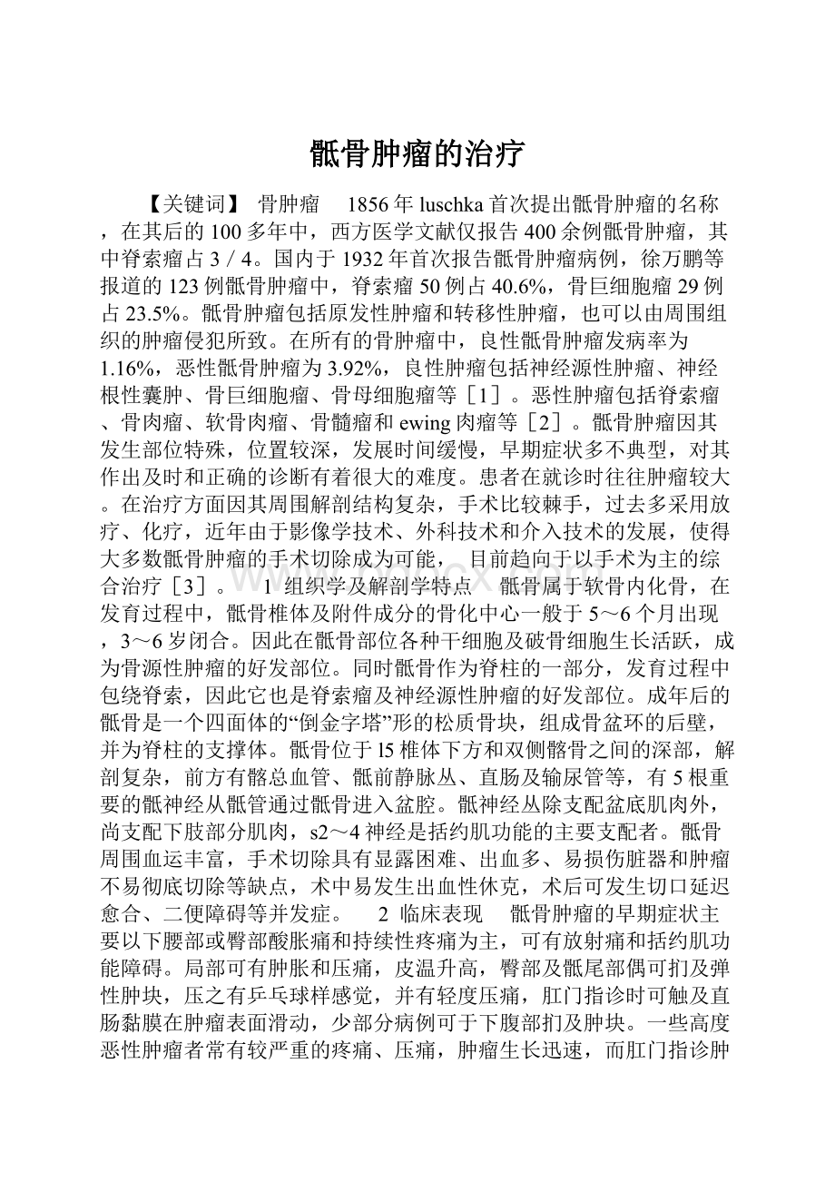 骶骨肿瘤的治疗.docx_第1页