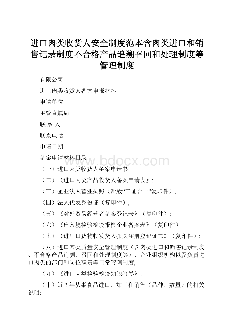 进口肉类收货人安全制度范本含肉类进口和销售记录制度不合格产品追溯召回和处理制度等管理制度.docx