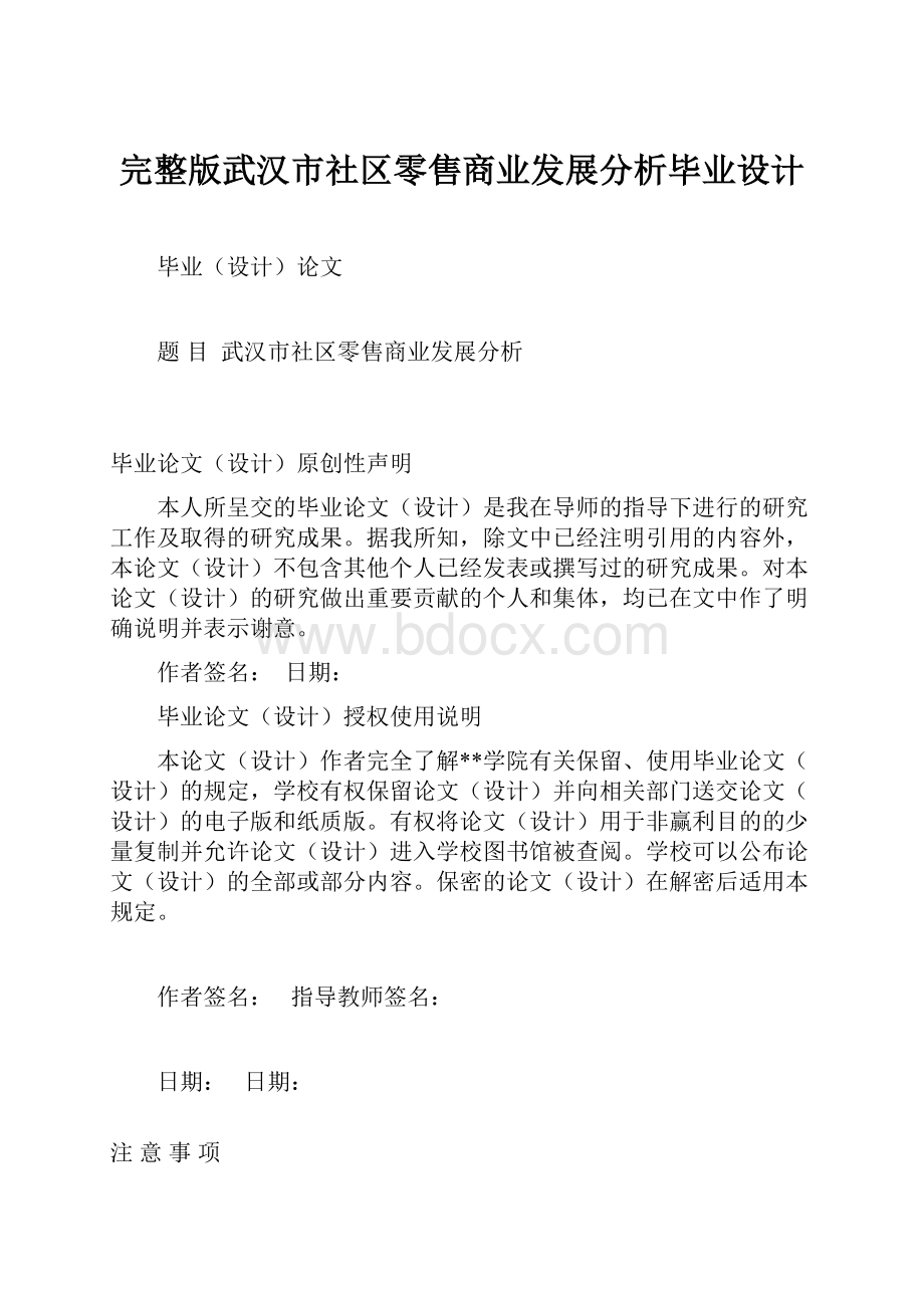 完整版武汉市社区零售商业发展分析毕业设计.docx