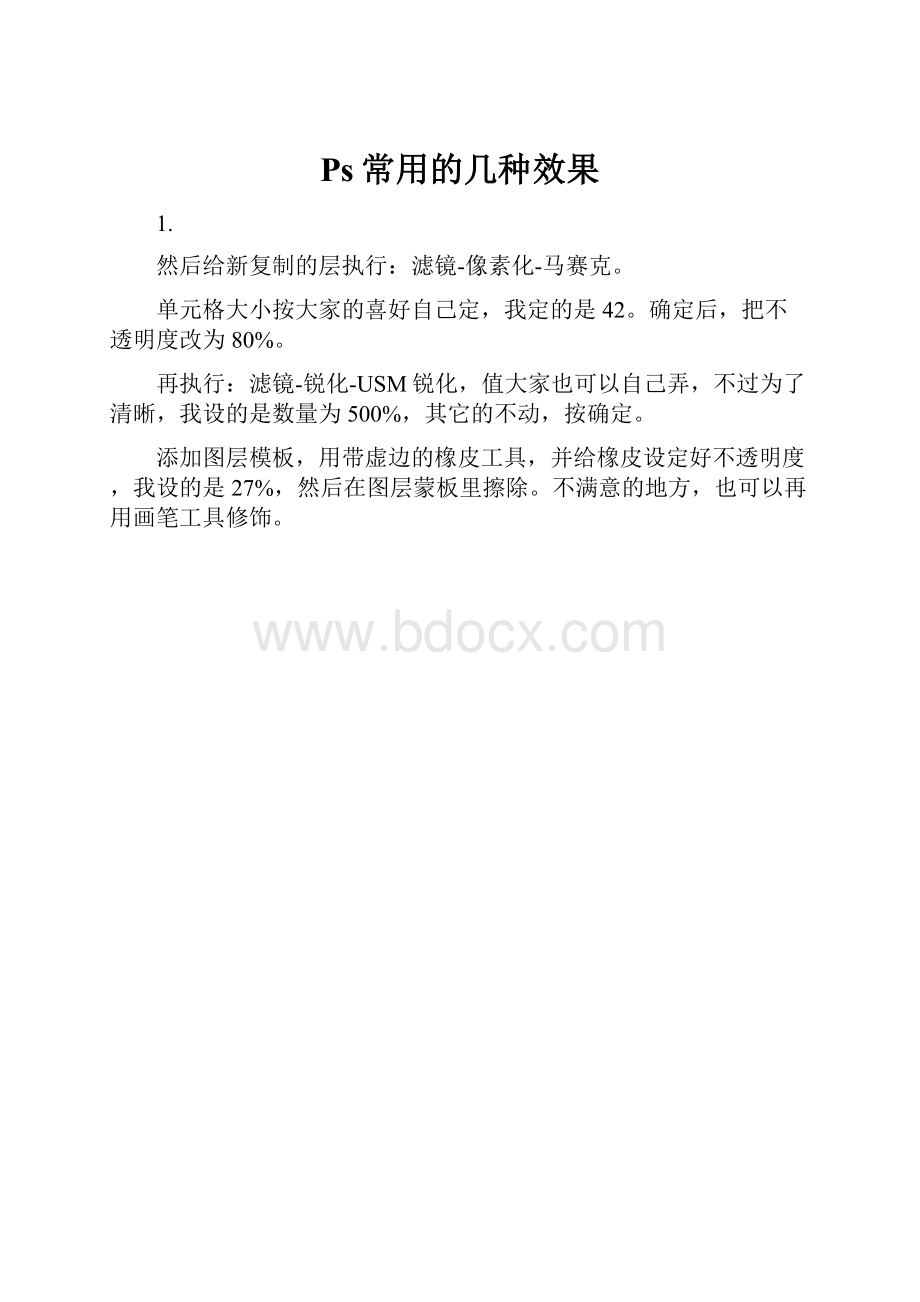 Ps常用的几种效果.docx