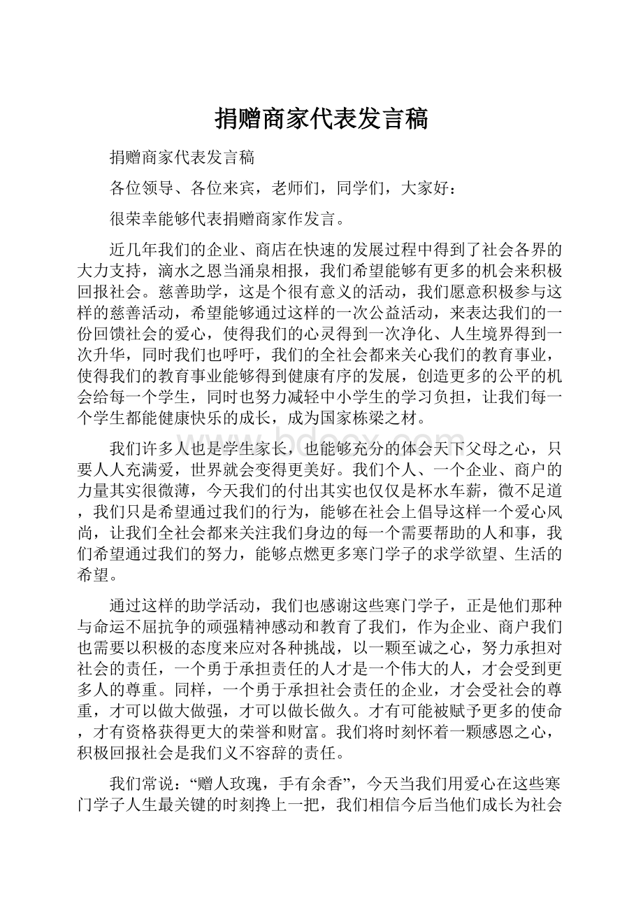 捐赠商家代表发言稿.docx_第1页