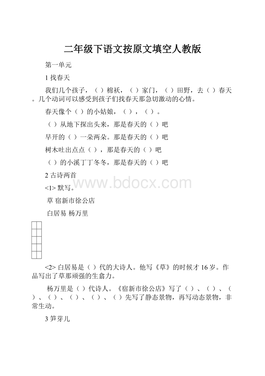 二年级下语文按原文填空人教版.docx