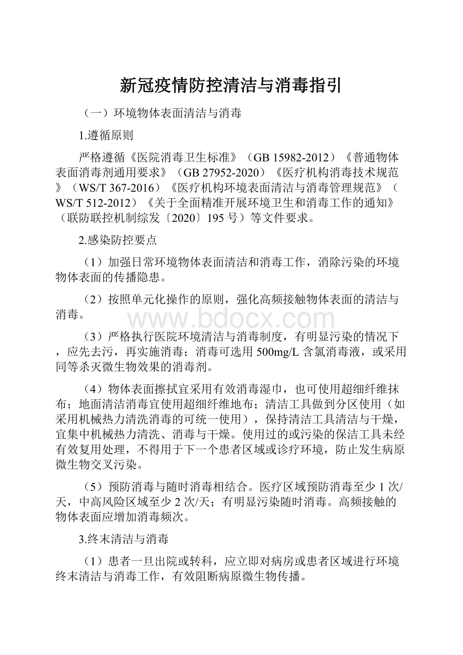 新冠疫情防控清洁与消毒指引.docx