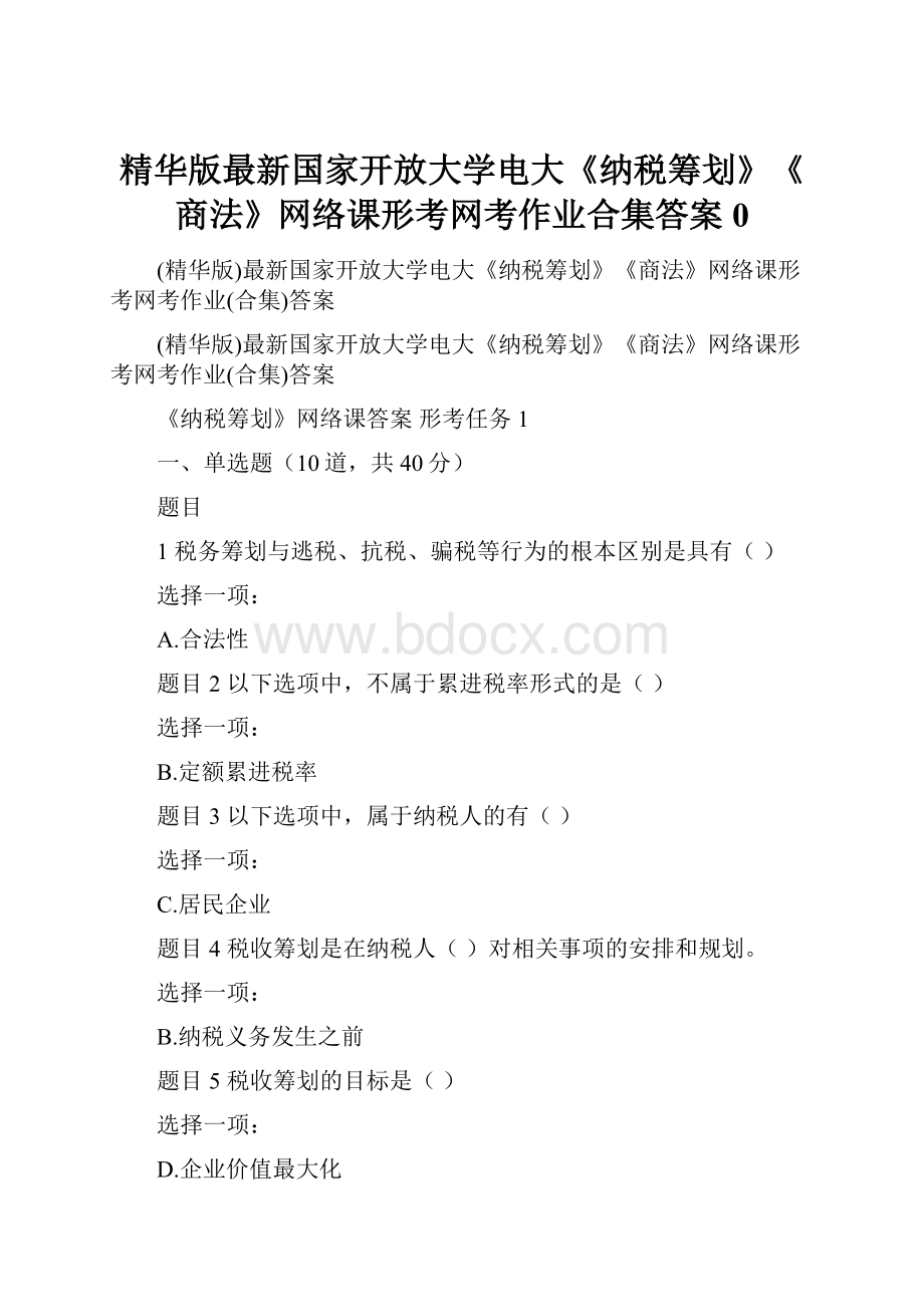 精华版最新国家开放大学电大《纳税筹划》《商法》网络课形考网考作业合集答案0.docx