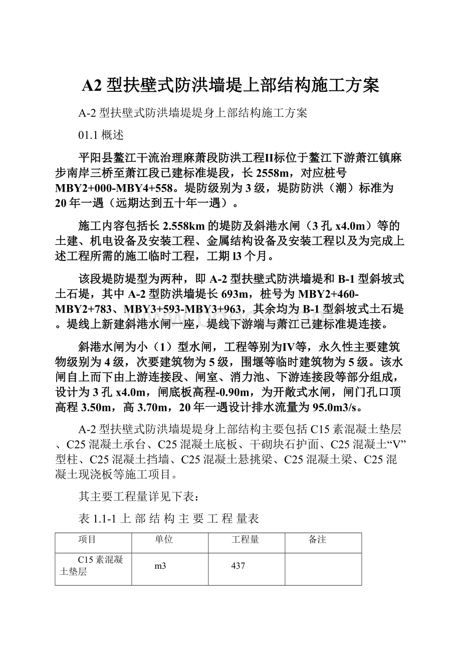 A2型扶壁式防洪墙堤上部结构施工方案.docx_第1页