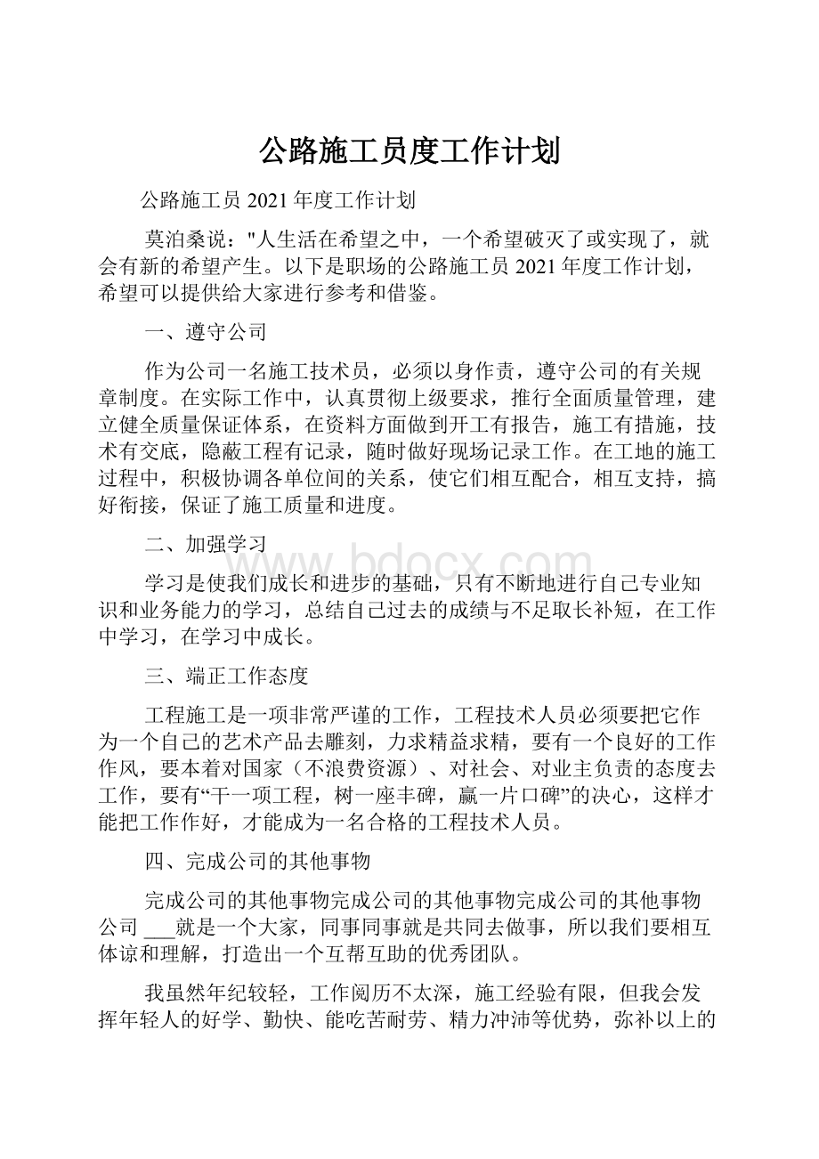 公路施工员度工作计划.docx_第1页