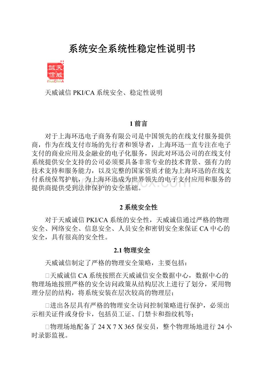 系统安全系统性稳定性说明书.docx_第1页