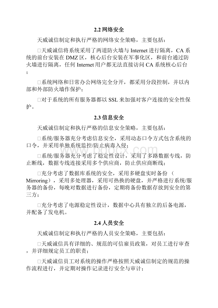 系统安全系统性稳定性说明书.docx_第2页