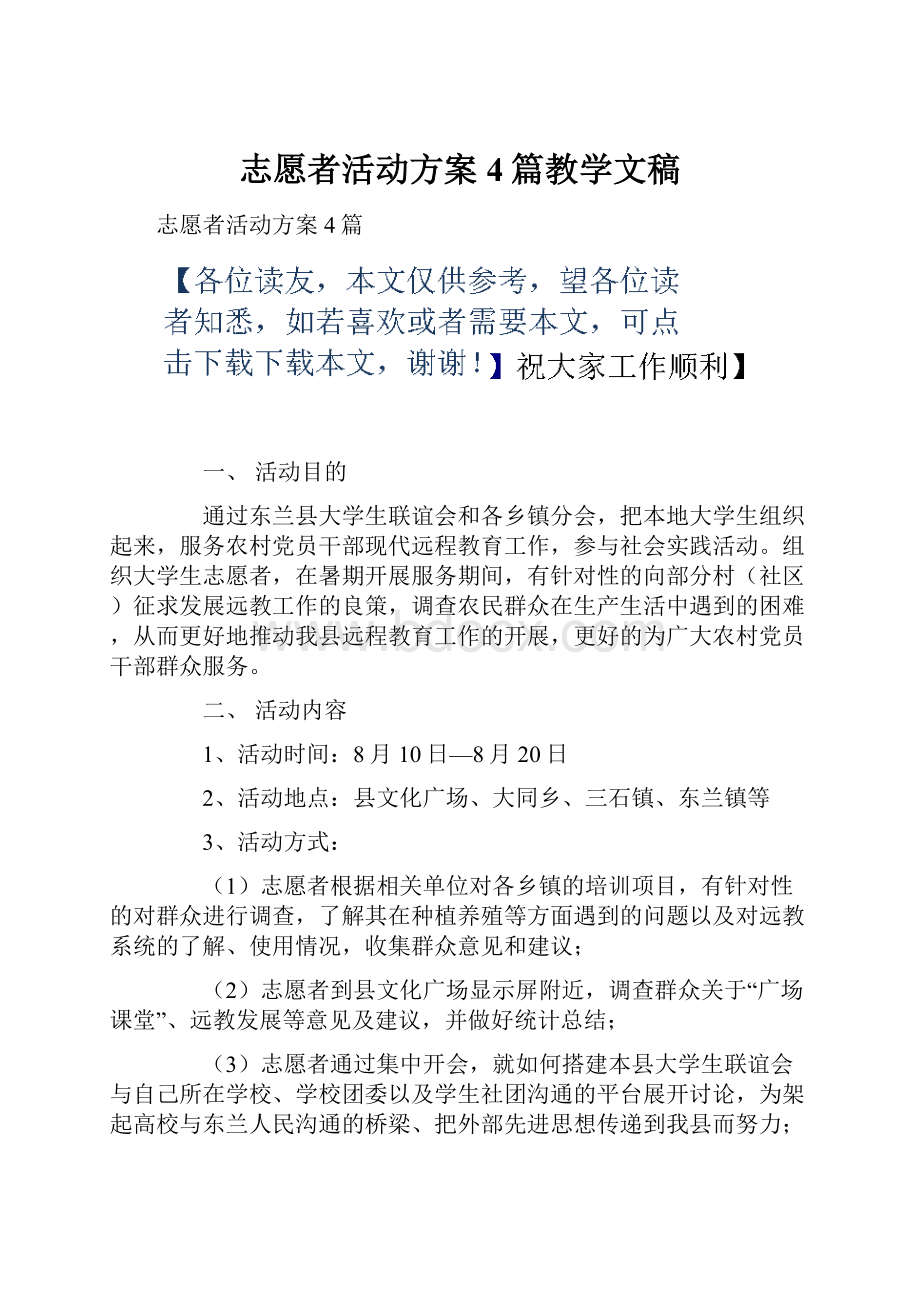 志愿者活动方案4篇教学文稿.docx