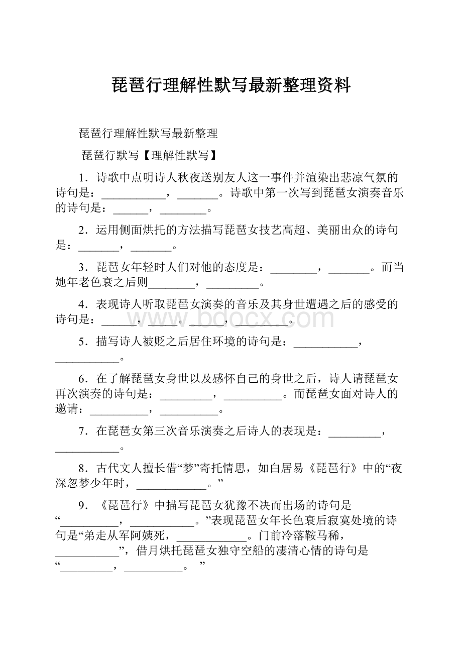 琵琶行理解性默写最新整理资料.docx_第1页