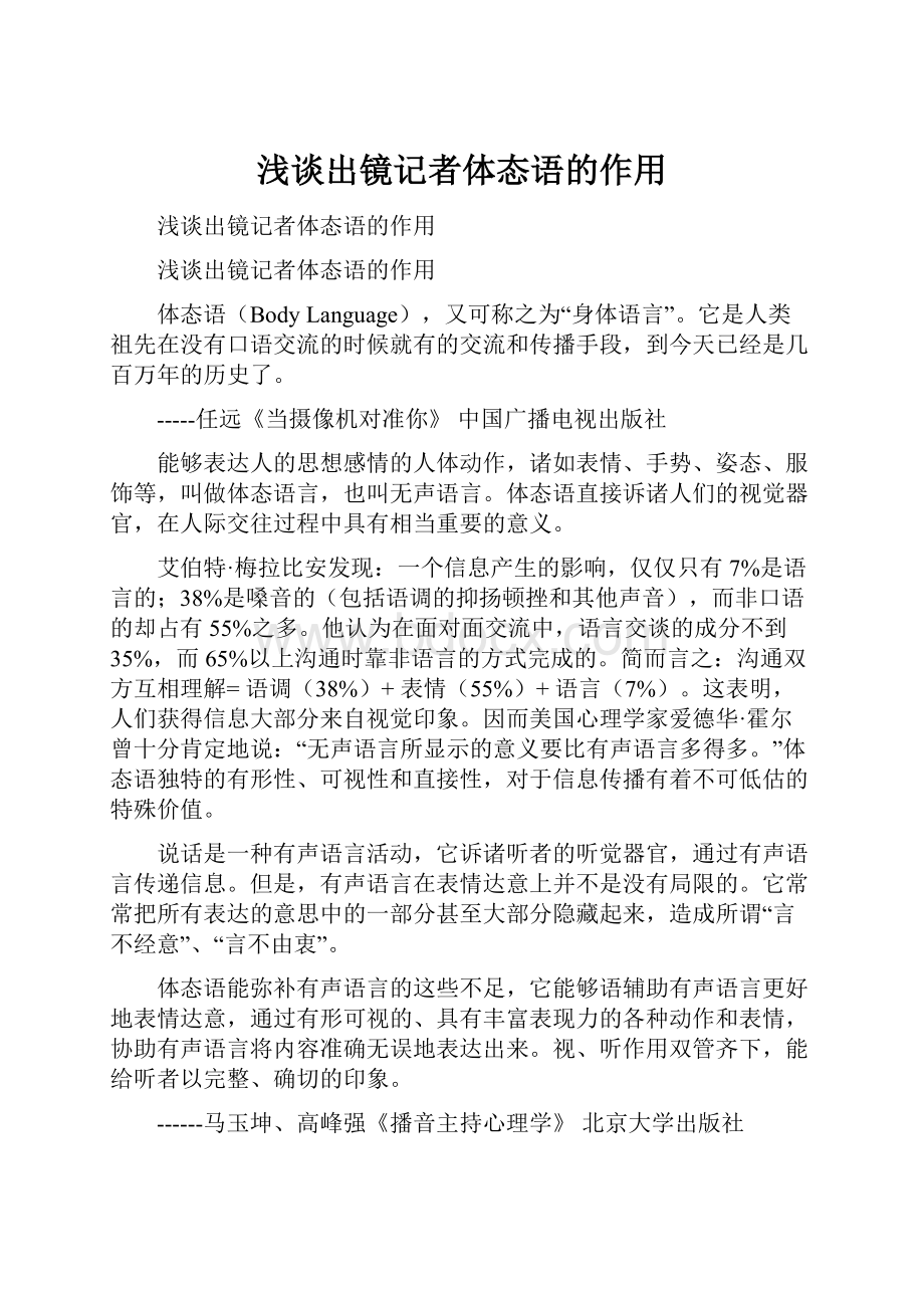 浅谈出镜记者体态语的作用.docx