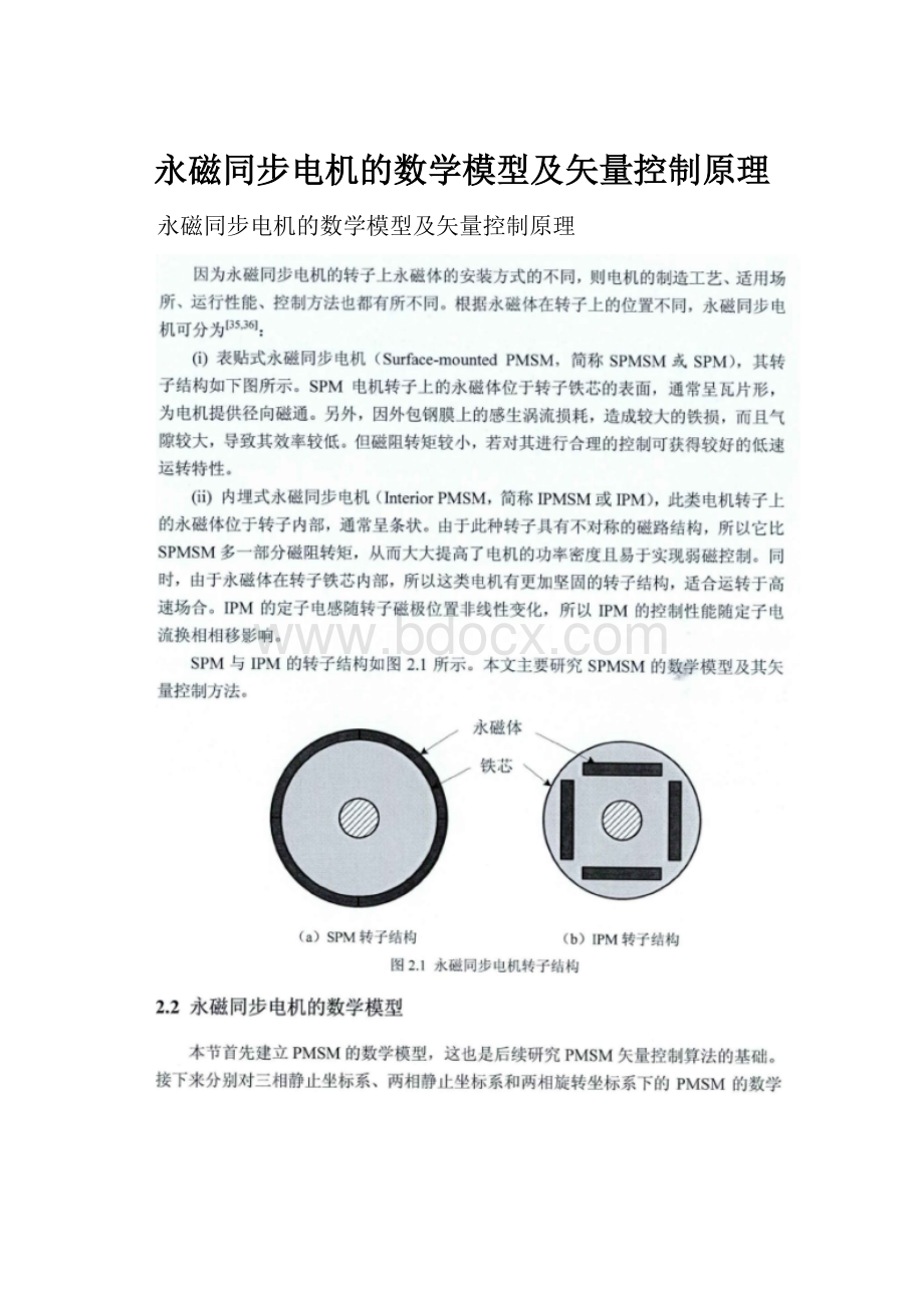 永磁同步电机的数学模型及矢量控制原理.docx