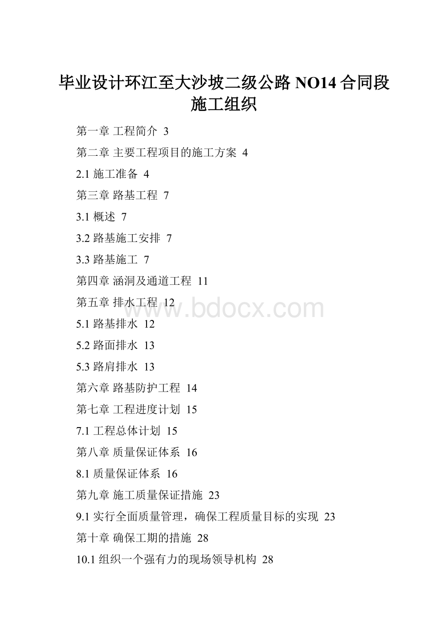 毕业设计环江至大沙坡二级公路NO14合同段施工组织.docx_第1页